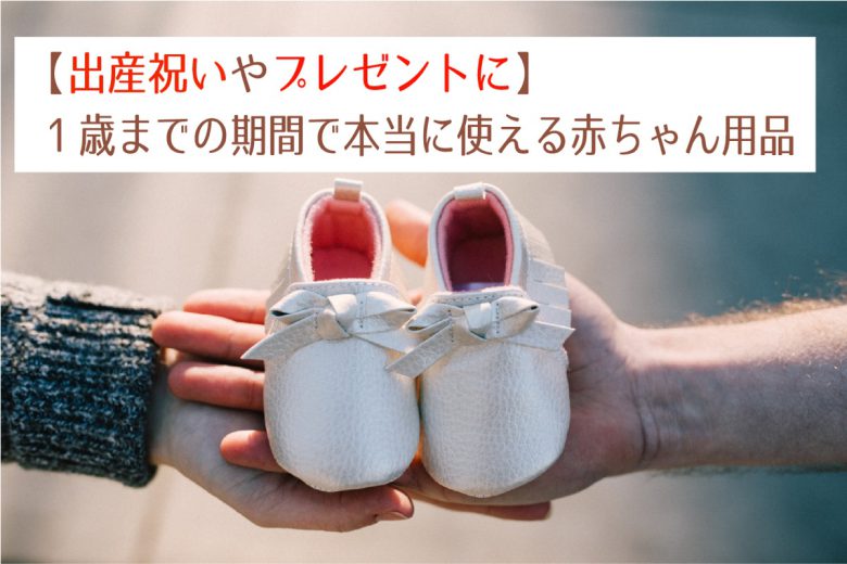 出産祝いやプレゼントに最適 1歳までの期間で本当に使える赤ちゃん用品 23時の暇つぶし