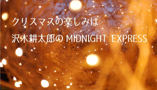 クリスマスの楽しみは沢木耕太郎のMIDNIGHT EXPRESS