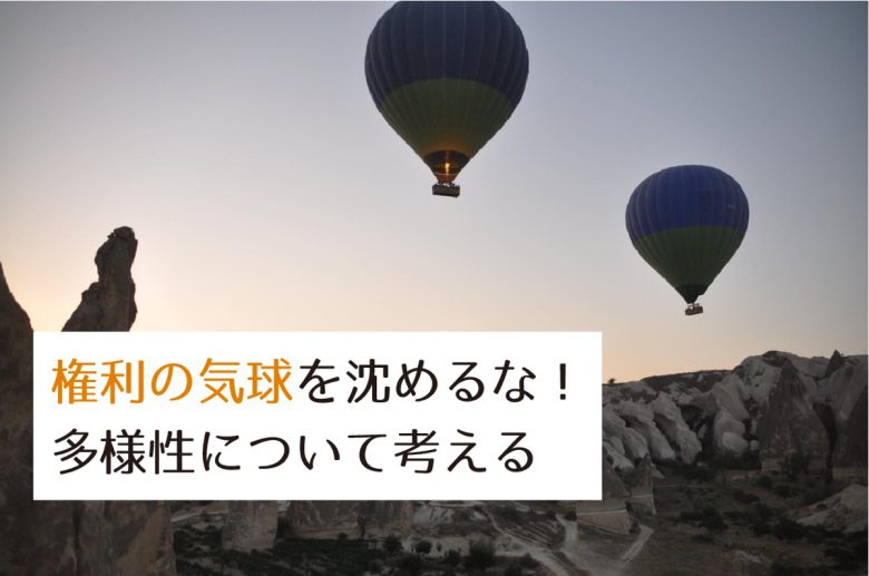 権利の気球を沈めるな 人権をテーマにした問いから多様性について考える 23時の暇つぶし