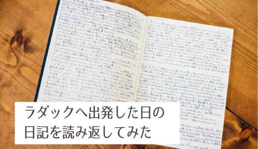 【旅のエッセイ】沢木耕太郎さんが「深夜特急」を書けたのは大量の日記があったからだった