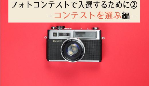 フォトコンテスト入選マニュアル②｜フォトコンテストの選び方編