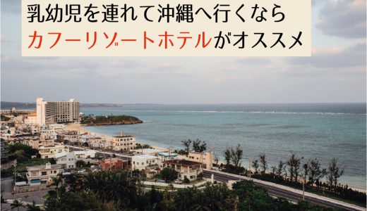 赤ちゃんと沖縄旅行のホテル選び｜カフーリゾートホテルがオススメな5つの魅力