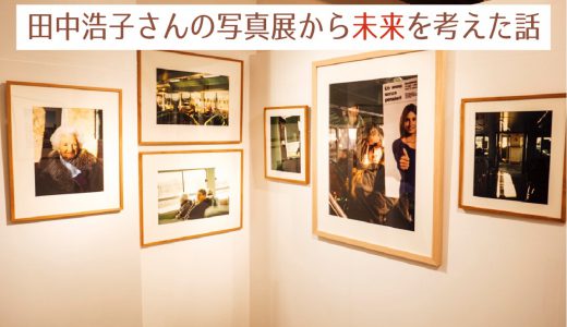 Behind the galleryで開催された第4回世界旅写真展入選作家・田中浩子さんの写真展「ON THE PAPER」から未来を考えた話