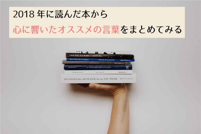 18年に読んだ本から心に響いた名言 名文トップ 23時の暇つぶし