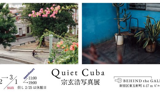 僕の写真展「Quiet Cuba」が東京・神楽坂で2月22日から開催されることになりました
