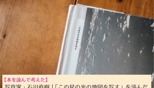 【読書感想文】写真家・石川直樹さん著作「この星の光の地図を写す 」