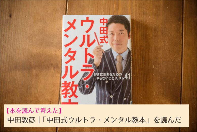 【読書感想文】中田敦彦さん著作『中田式ウルトラ・メンタル教本』