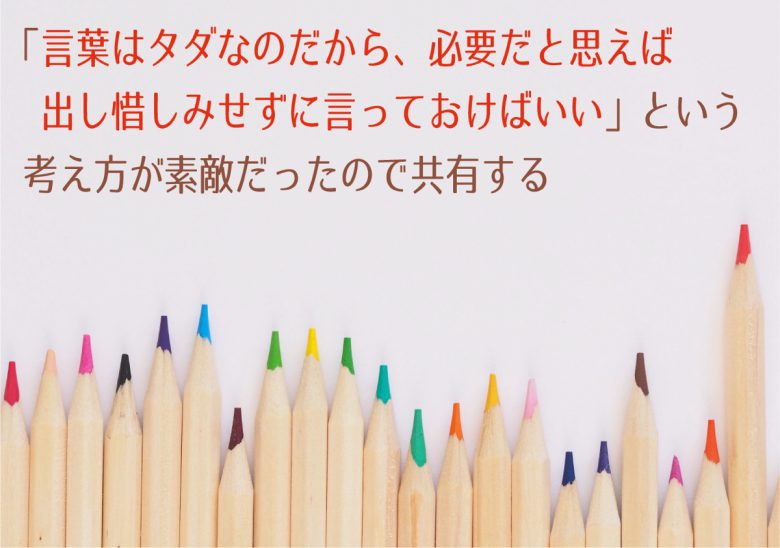 心理分析 言葉はタダなのだから 言葉惜しみせずに言った方がいい 23時の暇つぶし