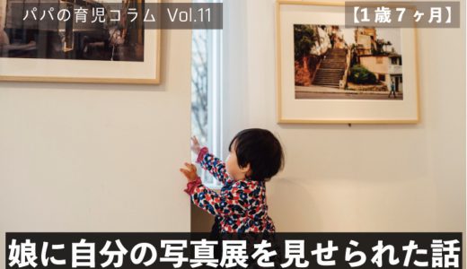 【1歳7ヶ月】娘に自分の写真展を見せられた話【パパの育児コラム Vol.11】