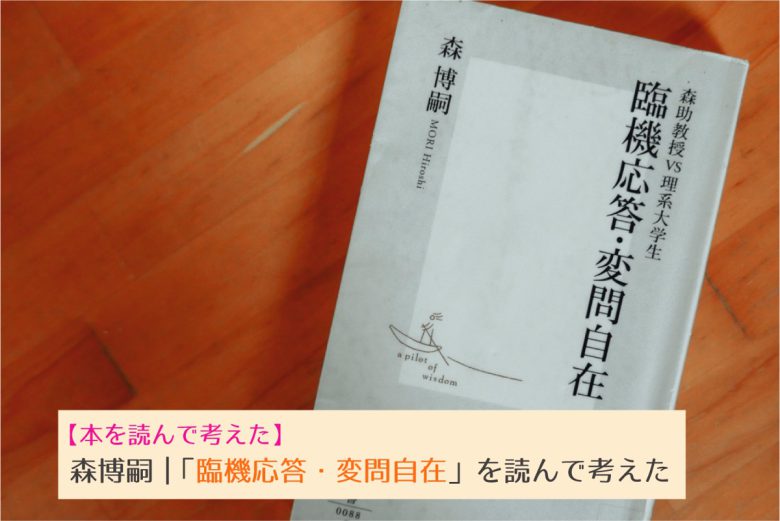 読書感想文 森博嗣さん著 森助教授vs理系大学生 臨機応答 変問自在 本の内容 感想