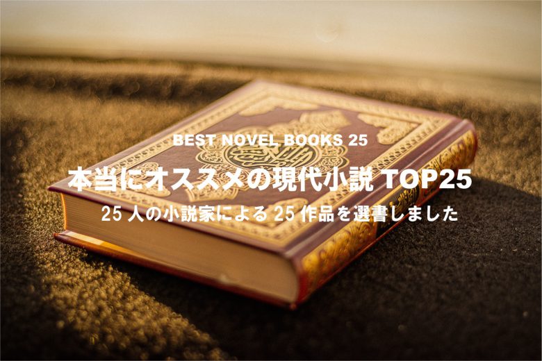 完全版 1400冊以上の本を読んできた僕が 本当にオススメする 日本の小説 25選 23時の暇つぶし