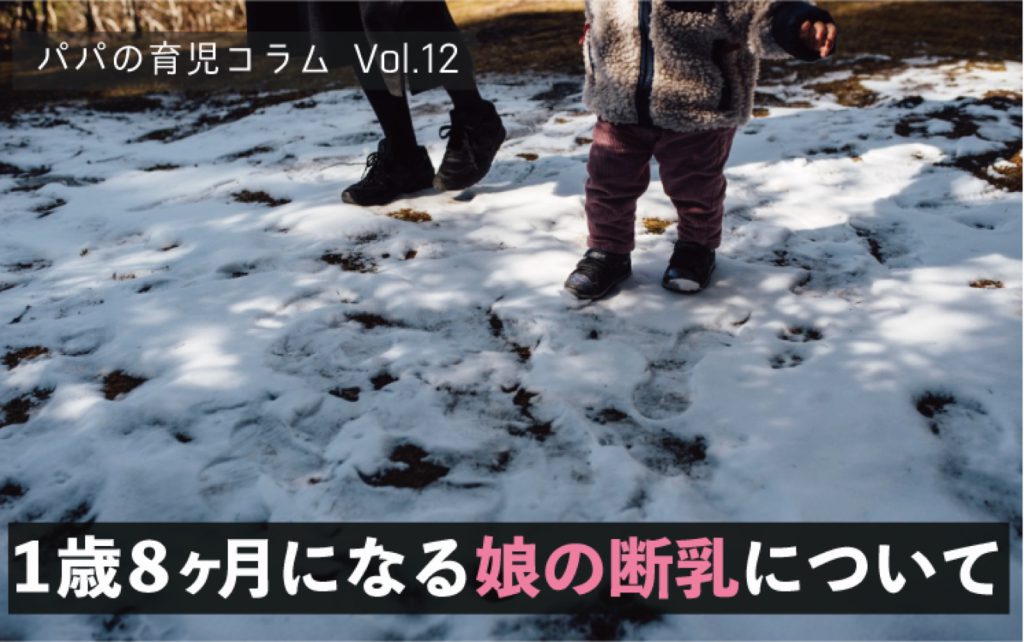 1歳8ヶ月になる娘の断乳についての話 パパの育児コラム Vol 12 23時の暇つぶし