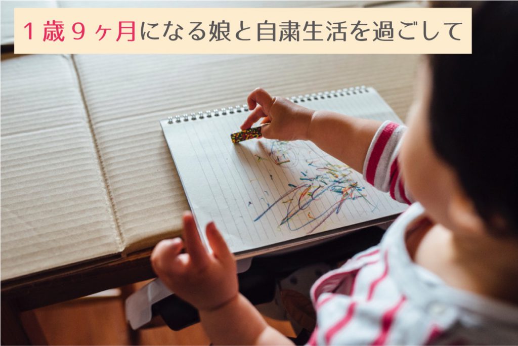 1歳9ヶ月になる娘と自粛生活を過ごして 23時の暇つぶし