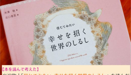 【読書感想文】米沢敬さん著『信じてみたい 幸せを招く世界のしるし』本の内容・感想