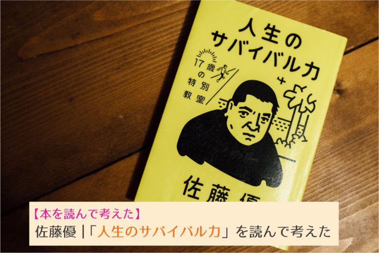 佐藤優 人生のサバイバル力 を読んで考えた 23時の暇つぶし