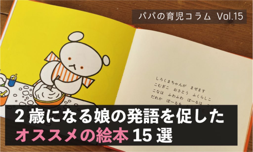 子どもの語彙力が伸びる 2歳になる娘の発語を促したオススメの絵本15選 23時の暇つぶし