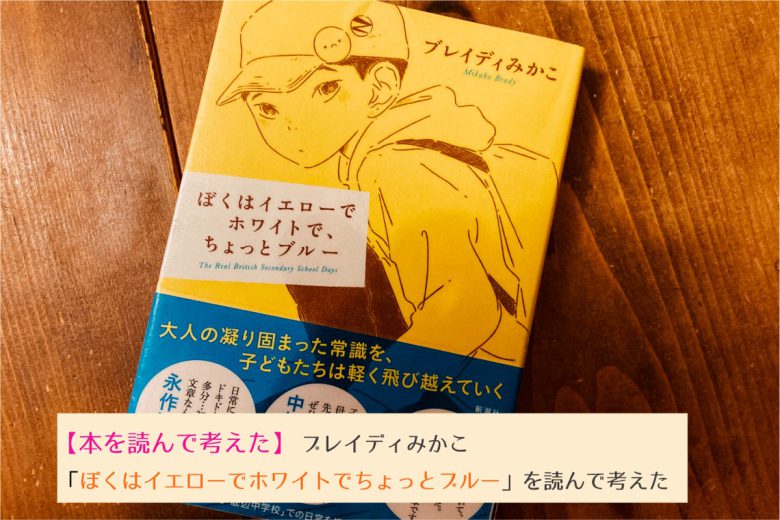 書評 ブレイディみかこ ぼくはイエローでホワイトで ちょっとブルー を読んで考えた 年の第1位 23時の暇つぶし