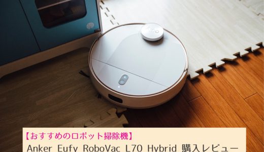 Ankerの水拭きできるロボット掃除機Eufy RoboVac L70 Hybridレビューと口コミ評価