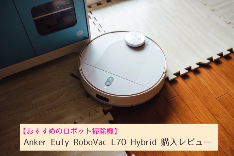 西日本産 【人気✨】Eufy RoboVac L70 Hybridロボット掃除機Anker