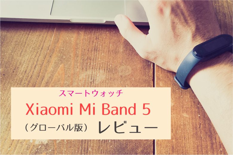 スマートウォッチ Xiaomi Mi Band 5 グローバル版 レビュー 23時の暇つぶし