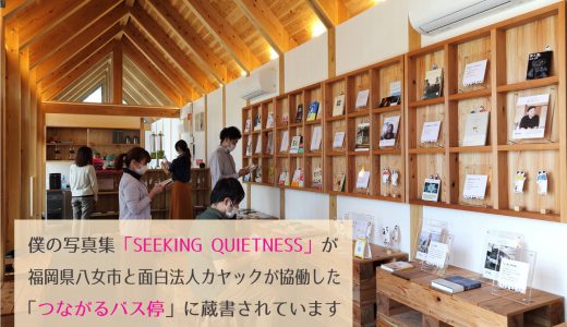 僕の写真集「SEEKING QUIETNESS」が福岡県八女市と面白法人カヤックが協働した「つながるバス停」に蔵書されました