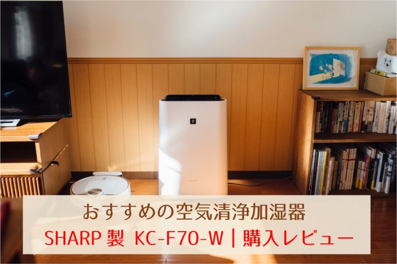 おすすめの空気清浄加湿器 Sharp製 Kc F70 W 購入レビュー 23時の暇つぶし