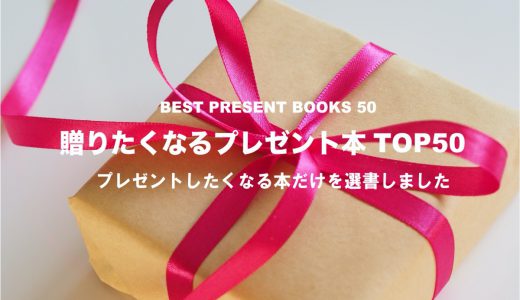 【保存版】本好きが選ぶ「大切な人にプレゼントで贈りたくなる本」ベスト50