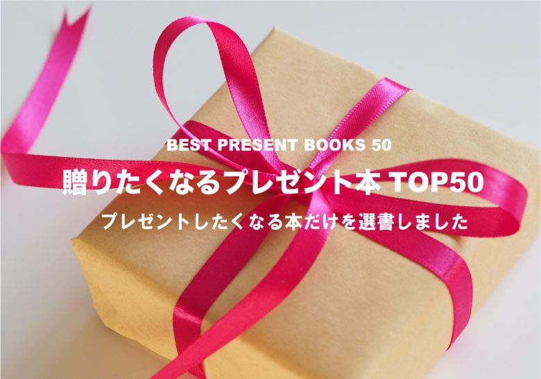 保存版 本好きが選ぶ 大切な人にプレゼントで贈りたくなる本 ベスト50 23時の暇つぶし