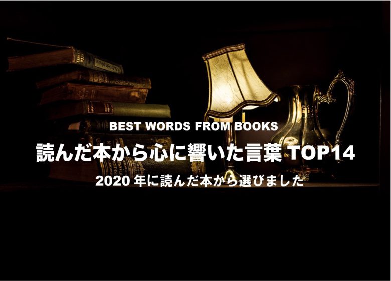 年に読んだ本から心に響いたオススメの名言 名文トップ14 23時の暇つぶし