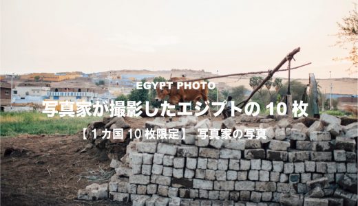 写真家が撮影したエジプトの写真10選