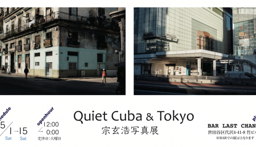下北沢のBAR LAST CHANCEで展示される写真展『Quiet Cuba-Tokyo』について