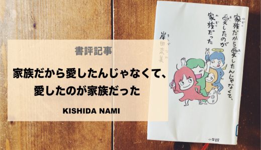 岸田奈美「家族だから愛したんじゃなくて、愛したのが家族だった」本の内容と読書感想文