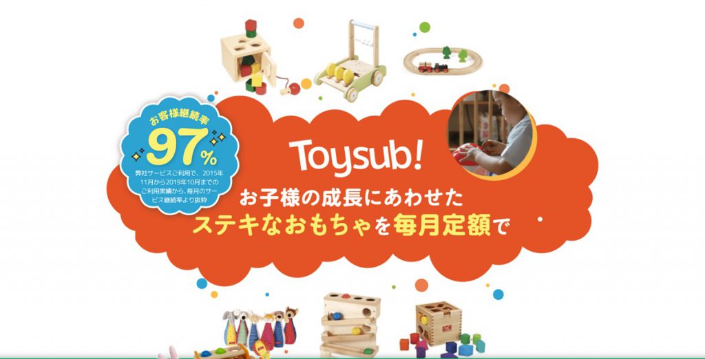 おもちゃのサブスク「Toysub!（トイサブ）」