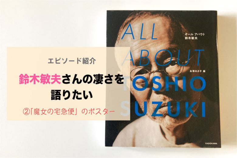 ジブリプロデューサー 鈴木敏夫さんの凄さを語りたい 魔女の宅急便 のポスター 23時の暇つぶし