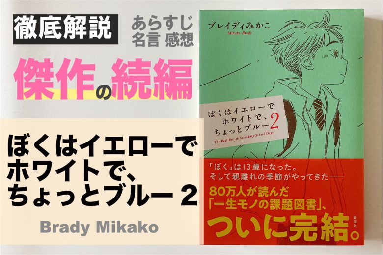 ぼくはイエローでホワイトで、ちょっとブルー2｜ブレイディみかこ