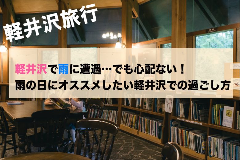 雨の軽井沢でオススメの遊び場4選