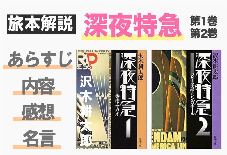 深夜特急第1巻 香港 マカオ と第2巻 マレー半島 シンガポール あらすじ 内容と感想 23時の暇つぶし