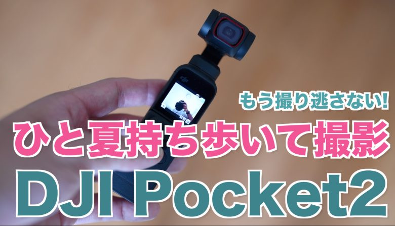DJIPocket2の使い方とおすすめアクセサリーを紹介【サンプル動画
