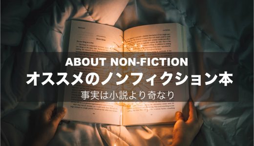 心からおすすめのノンフィクション本15冊【事実は小説より奇なり】