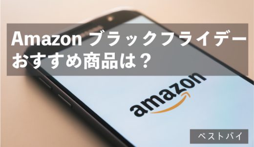 Amazonブラックフライデー2021のおすすめ商品は？注目の目玉商品を紹介