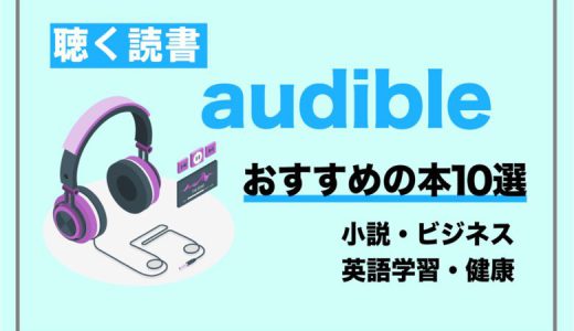 オーディオブック『audibleオーディブル』のおすすめ本10選を紹介