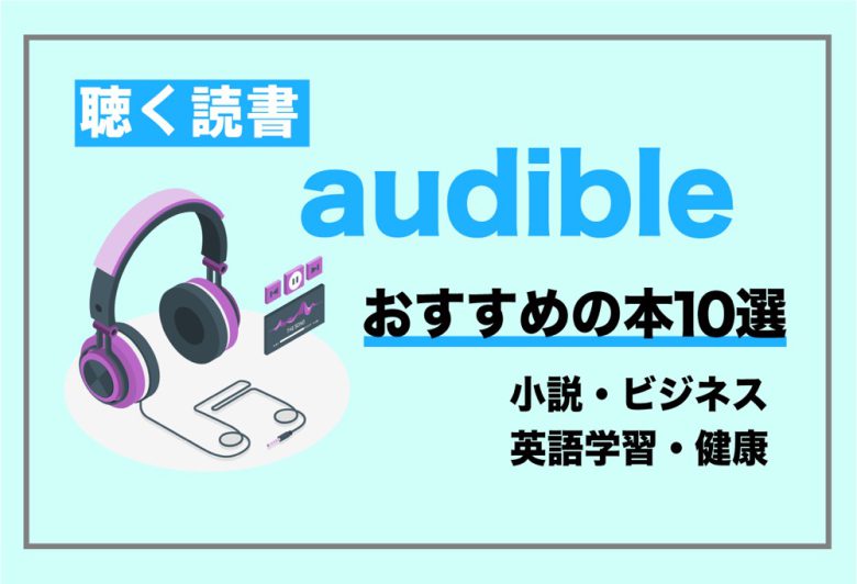 Audible オーディブルの聴き放題作品からおすすめ本15選を紹介 23時の暇つぶし