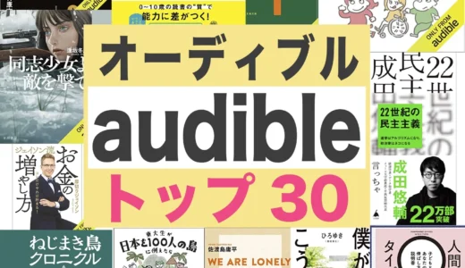 オーディブル聴き放題のオススメ本ランキング30冊【audible】