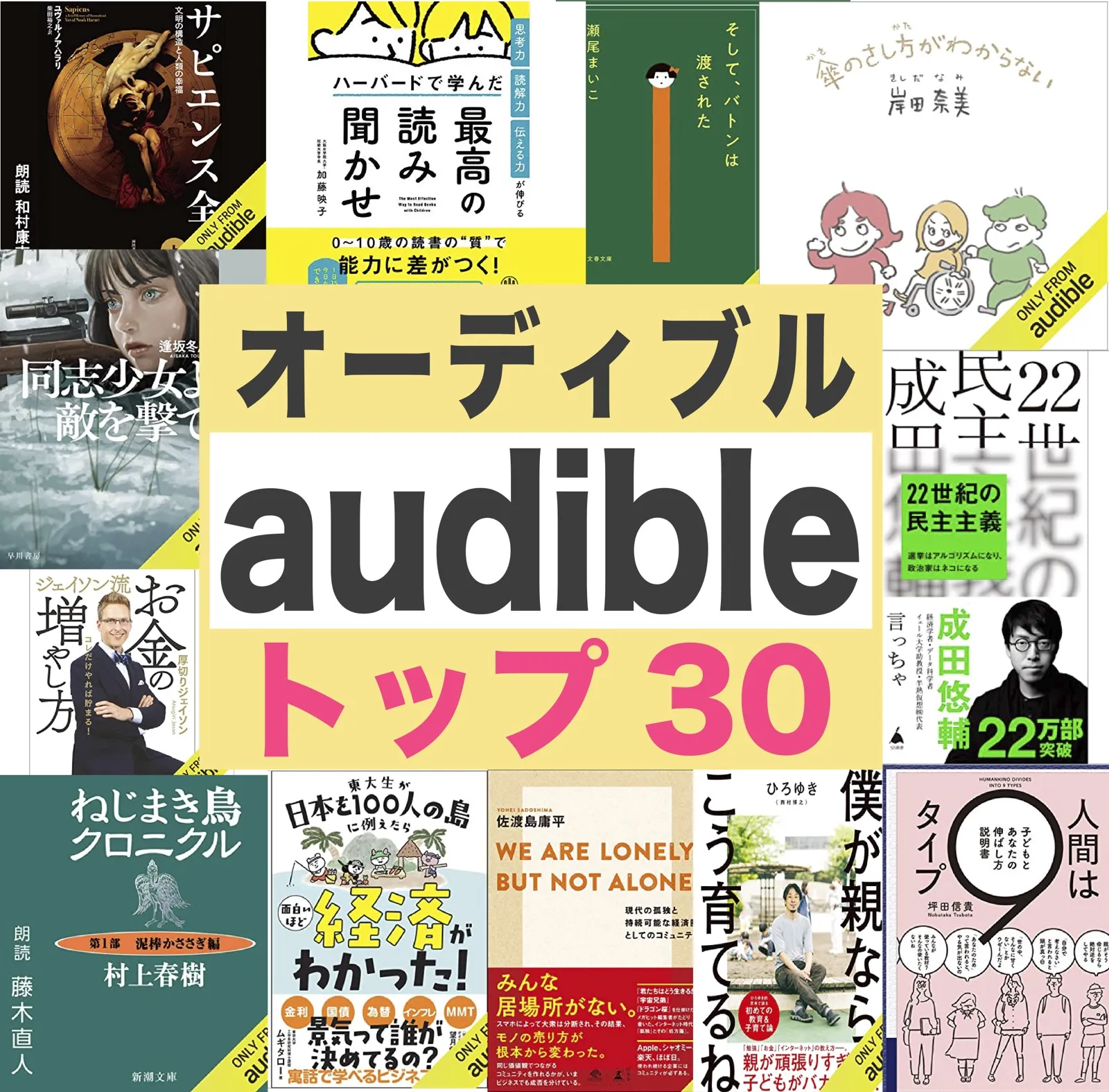 オーディブル聴き放題のオススメ本ランキング30冊【audible】