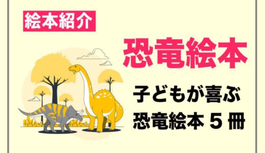 【恐竜絵本を紹介】恐竜好きの子どもが喜ぶ「人気の恐竜絵本5冊」