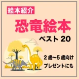 子どもが喜ぶ恐竜絵本紹介ランキング・ベスト20