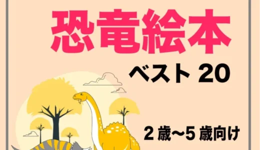 子どもが喜ぶ恐竜絵本紹介ランキング・ベスト20