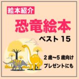 子どもが喜ぶ恐竜絵本紹介ランキング・ベスト15
