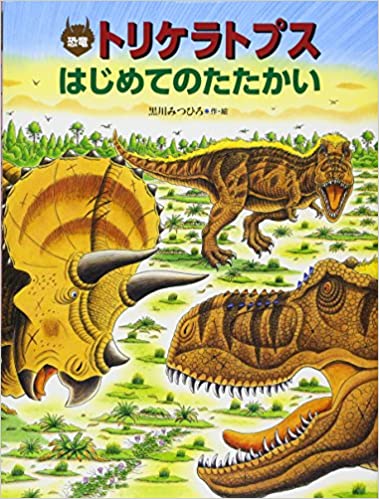 おすすめの恐竜絵本選 2歳から5歳の恐竜好きにプレゼントしたい本