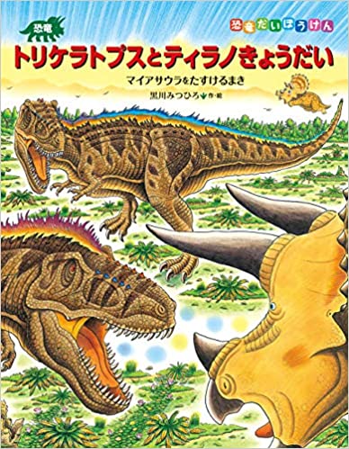 おすすめの恐竜絵本選 2歳から5歳の恐竜好きにプレゼントしたい本